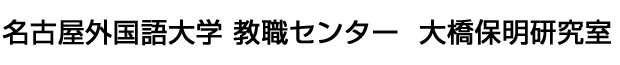 名古屋外国語大学 教職センター　大橋保明研究室